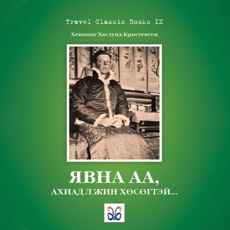 Явна аа, ахиад л жин хөсөгтэй...