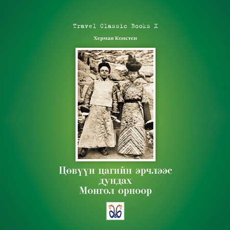 Цөвүүн цагийн эрчлээс дундах Монгол орноор (1-р боть)
