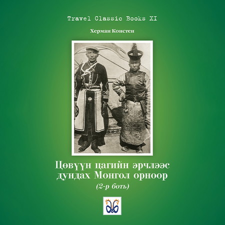 Цөвүүн цагийн эрчлээс дундах Монгол орноор (2-р боть)