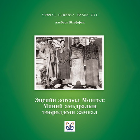 Эцсийн зогсоол Монгол: Миний амьдралын төөрөлдсөн замнал