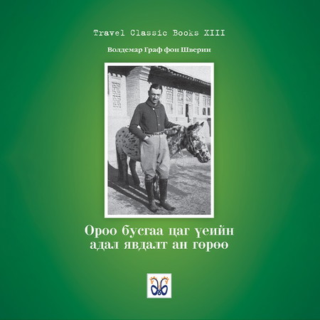 Ороо бусгаа цаг үеийн адал явдалт ан гөрөө
