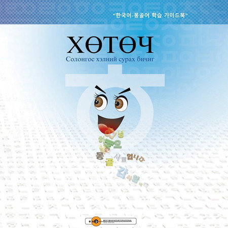 Хөтөч - Солонгос хэлний сурах бичиг