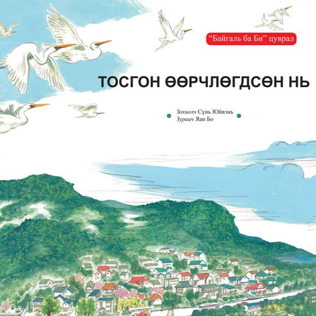 Тосгон өөрчлөгдсөн нь