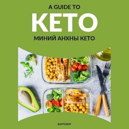 Миний анхны кето