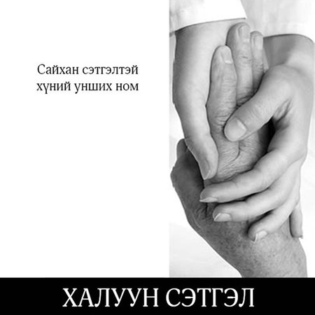 Халуун сэтгэл