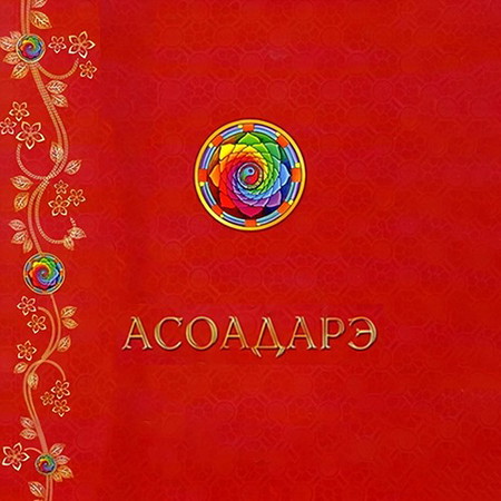 Сэрсэн дэлхий АСОАДАРЭ