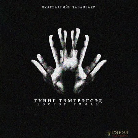Гуниг тэмтрэгсэд