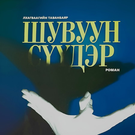 Шувуун сүүдэр