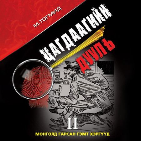 Цагдаагийн дууль II