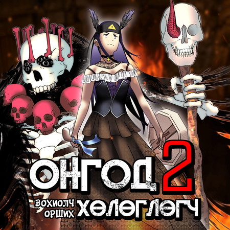 Онгод хөлөглөгч 2