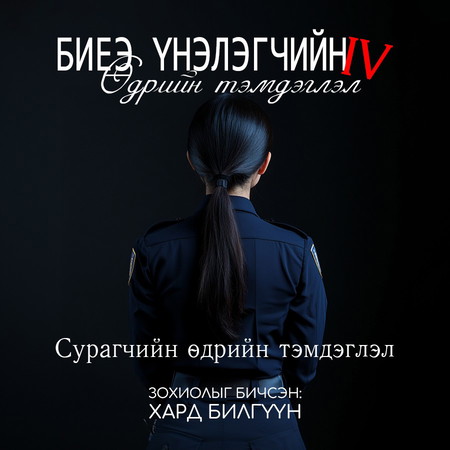 Биеэ үнэлэгчийн өдрийн тэмдэглэл 4