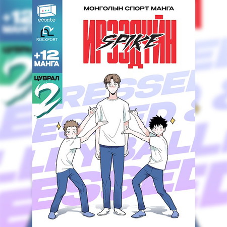 Ирээдүйн Spike 2