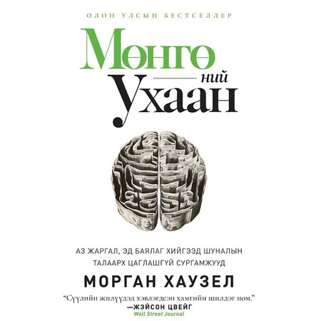 Мөнгөний ухаан