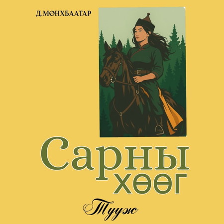Сарны хөөг