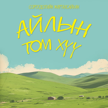 Айлын том хүү