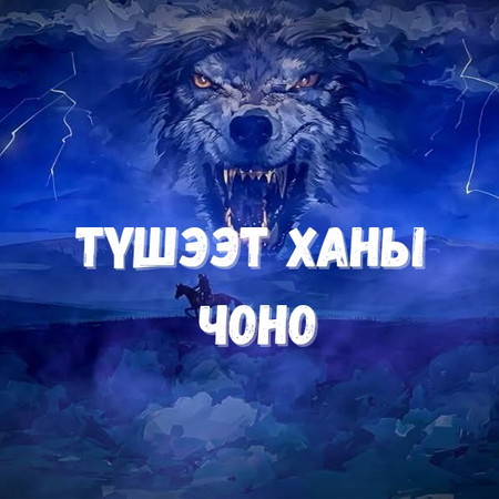 Түшээт Ханы Чоно