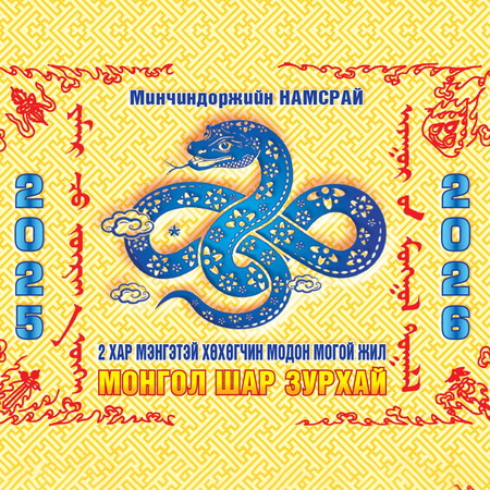 Чингис хааны Монгол шар зурхай