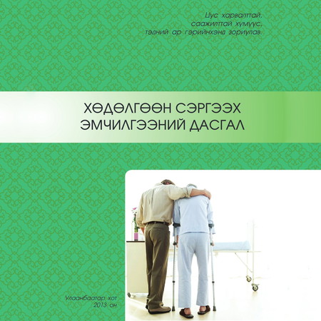 Хөдөлгөөн сэргээх эмчилгээний дасгал