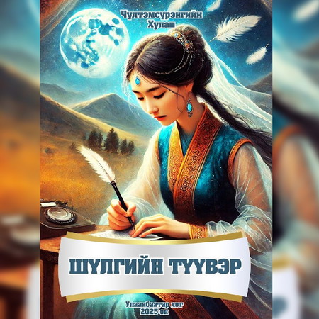 Шүлгийн түүвэр