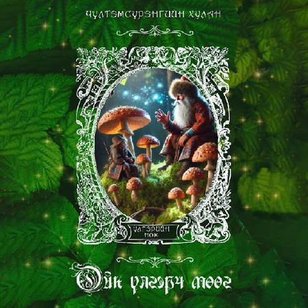 Ойн үлгэрч мөөг