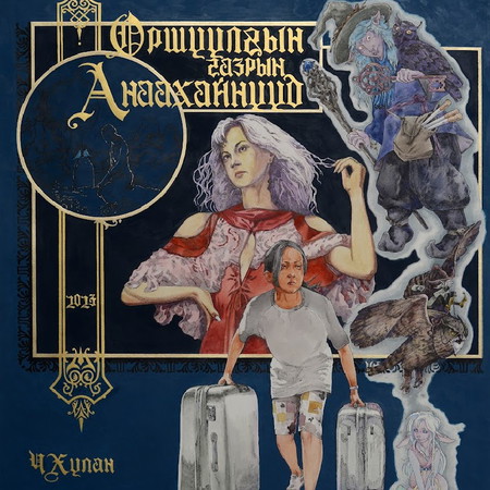 Оршуулгын газрын анаахайнууд