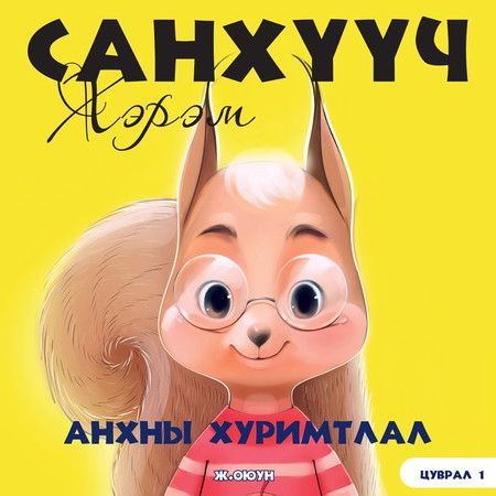 Санхүүч хэрэм 1. Анхны хуримтлал