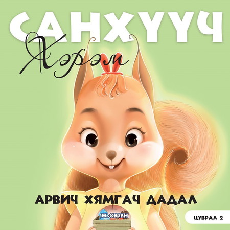 Санхүүч хэрэм 2. Арвич хямгач дадал