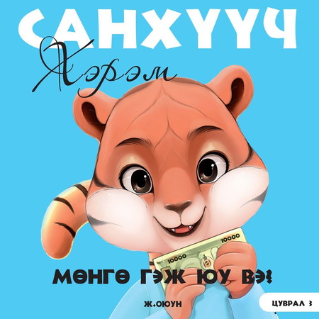 Санхүүч хэрэм 3. Мөнгө гэж юу вэ?