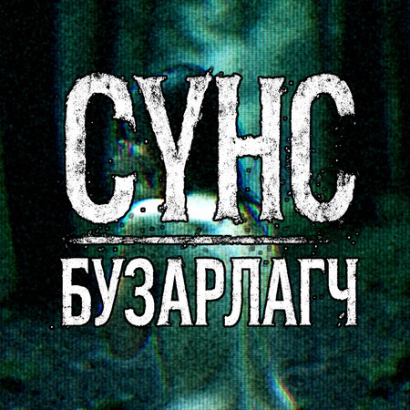 Сүнс бузарлагч