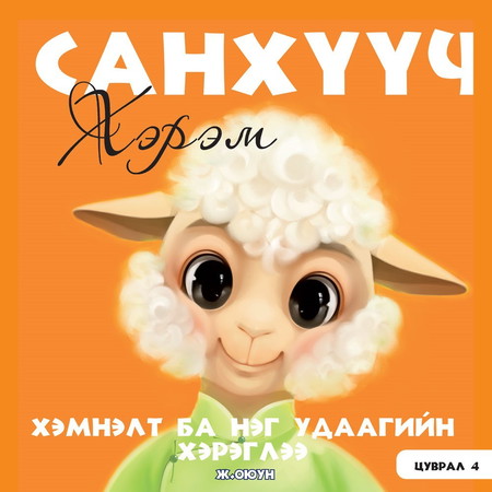 Санхүүч хэрэм 4. Хэмнэлт ба нэг удаагийн хэрэглээ