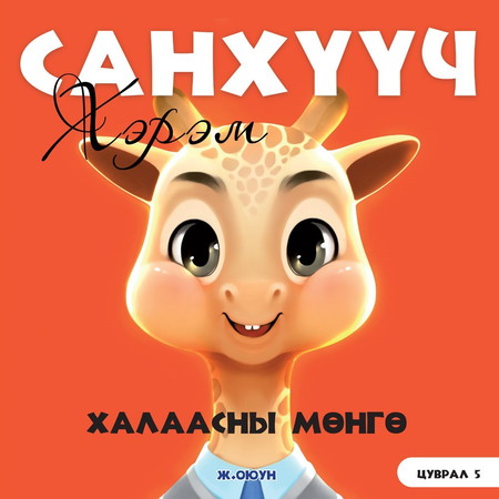Санхүүч хэрэм 5. Халаасны мөнгө