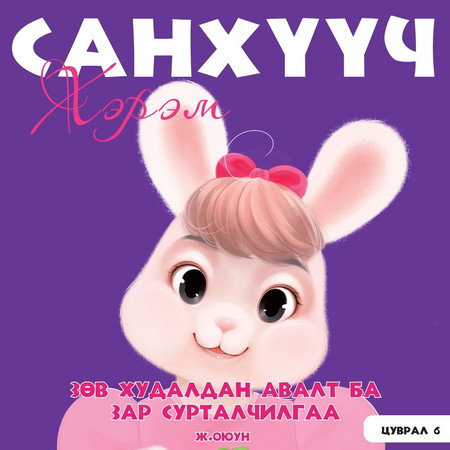 Санхүүч хэрэм 6. Зөв худалдан авалт ба зар сурталчилгаа