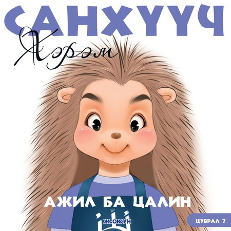 Санхүүч хэрэм 7. Ажил ба цалин