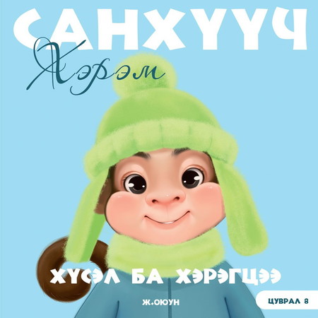 Санхүүч хэрэм 8. Хүсэл ба хэрэгцээ