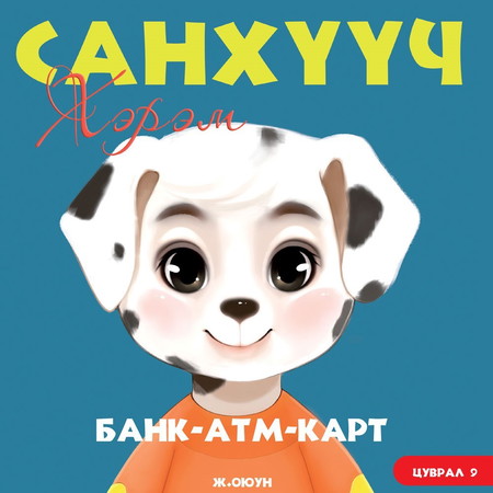 Санхүүч хэрэм 9. Банк-АТМ-Карт