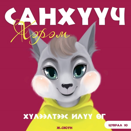 Санхүүч хэрэм 10. Хүлээлтээс илүү өг