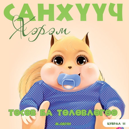 Санхүүч хэрэм 11. Төсөв ба төлөвлөгөө