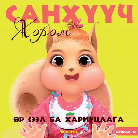 Санхүүч хэрэм 12. Өр зээл ба хариуцлага