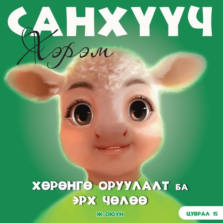 Санхүүч хэрэм 15. Хөрөнгө оруулалт ба эрх чөлөө