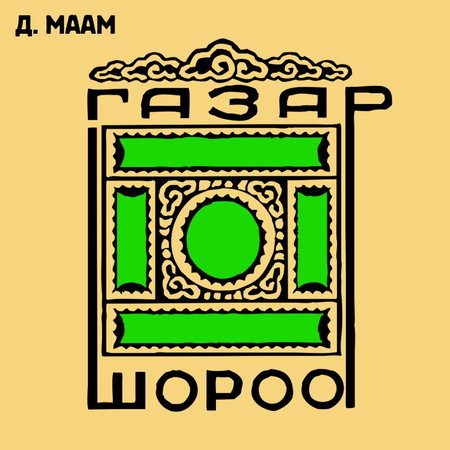 Газар шороо III