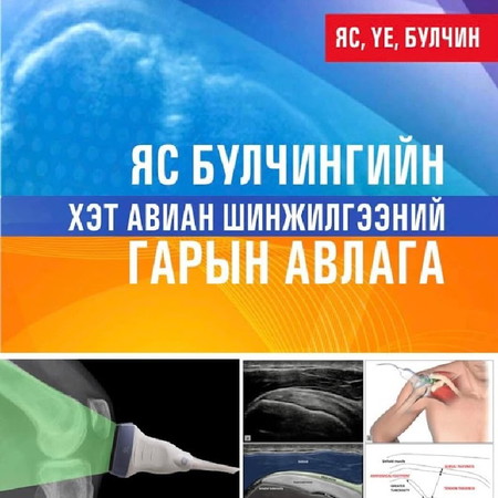 Яс булчингийн хэт авиан шинжилгээний гарын авлага