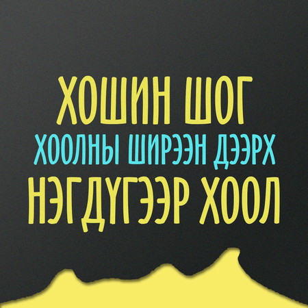 Хошин шог хоолны ширээн дээрх нэгдүгээр хоол