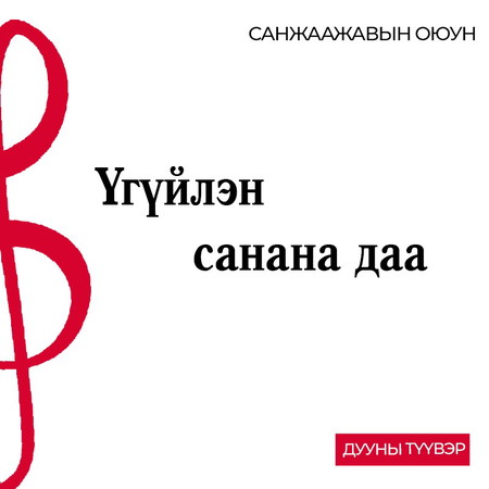 Үгүйлэн санана даа