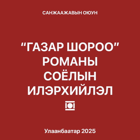 "Газар шороо" романы соёлын илэрхийлэл