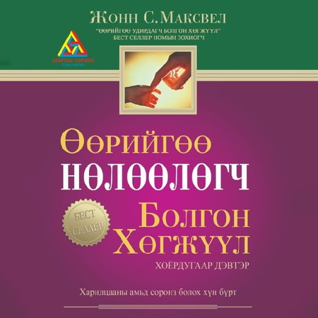 Өөрийгөө нөлөөлөгч болгон хөгжүүл 2