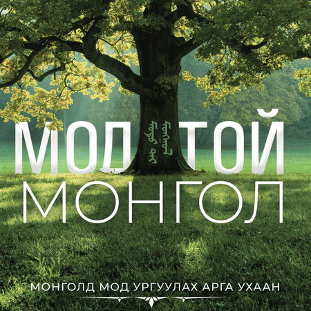 Модтой Монгол