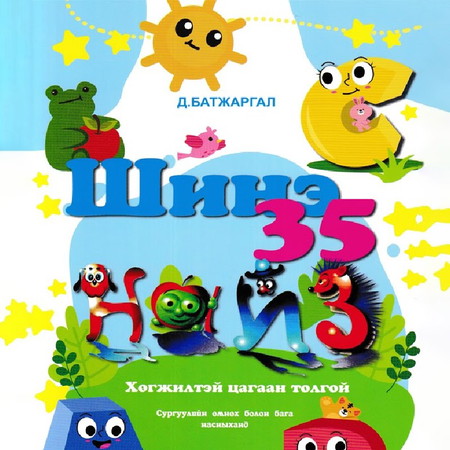 Шинэ 35 найз