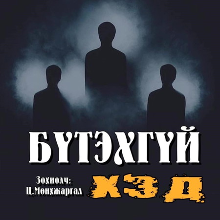 Бүтэхгүй хэд