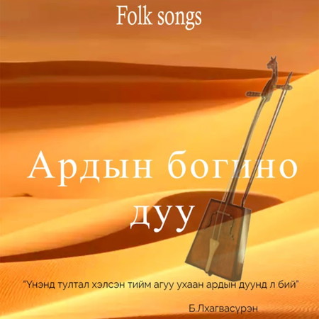 Ардын богино дуу