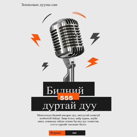 Бидний дуртай 555 дуу